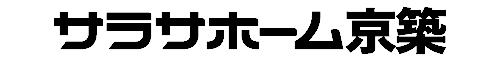 サラサホーム京築